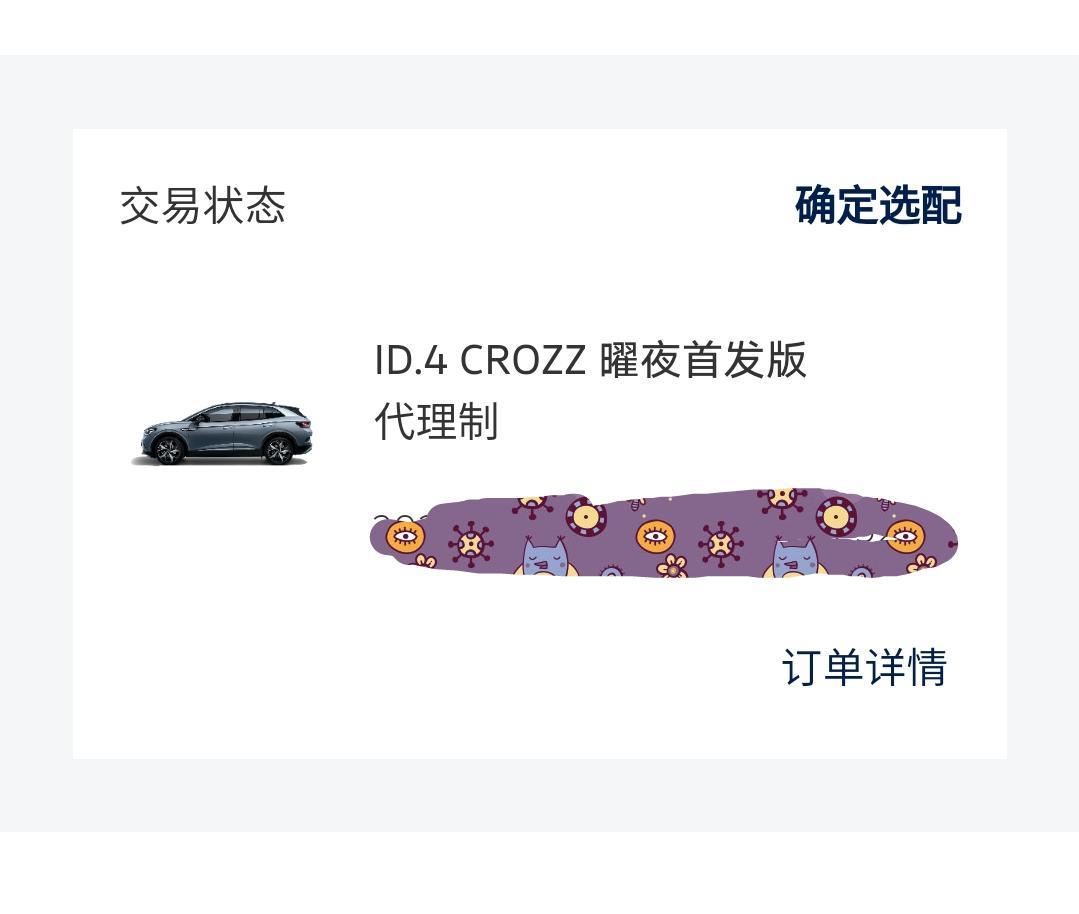 id.4 crozz一个礼拜了，还是确定选配，大家都等了多久提车的。另外这个代理制是什么意思？