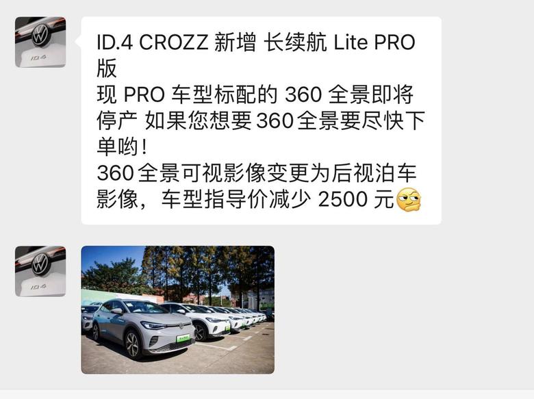 id.4 crozzid4C要减配降价了，刚刚销售发过来的消息，要360的赶紧定