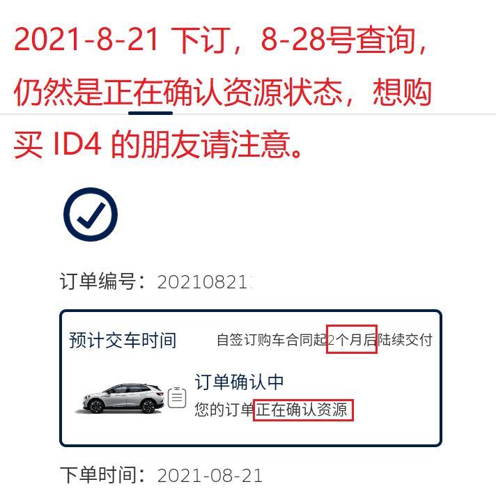 id.4 crozz?等车日记2021 8-21下订，等了一个星期，仍然是正在确认资源状态，想购买ID4的朋友，请注意啦。