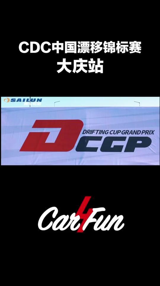 日产gtr CDC中国漂移锦标赛-大庆站part5#漂移#赛车#car4fun