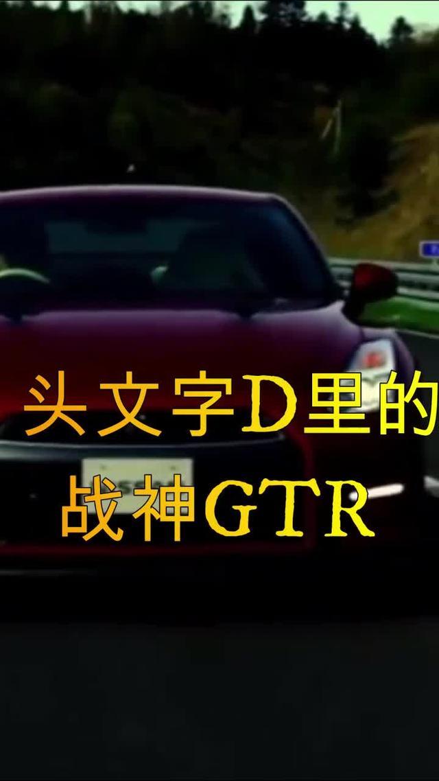 日产gtr 秒天秒地秒空气的战神GTR，只在秋名山败过一回！