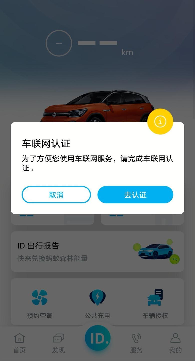 id.6 crozz购买已经一个星期，车联网认证一直认证不上，购买的时候，绑定app的时候，车架号是别人信息。