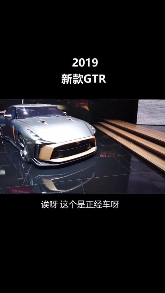 日产gtr 新款GTR正经车好！这GTR50太帅了！#唱二十四节气#你的元气撩到我