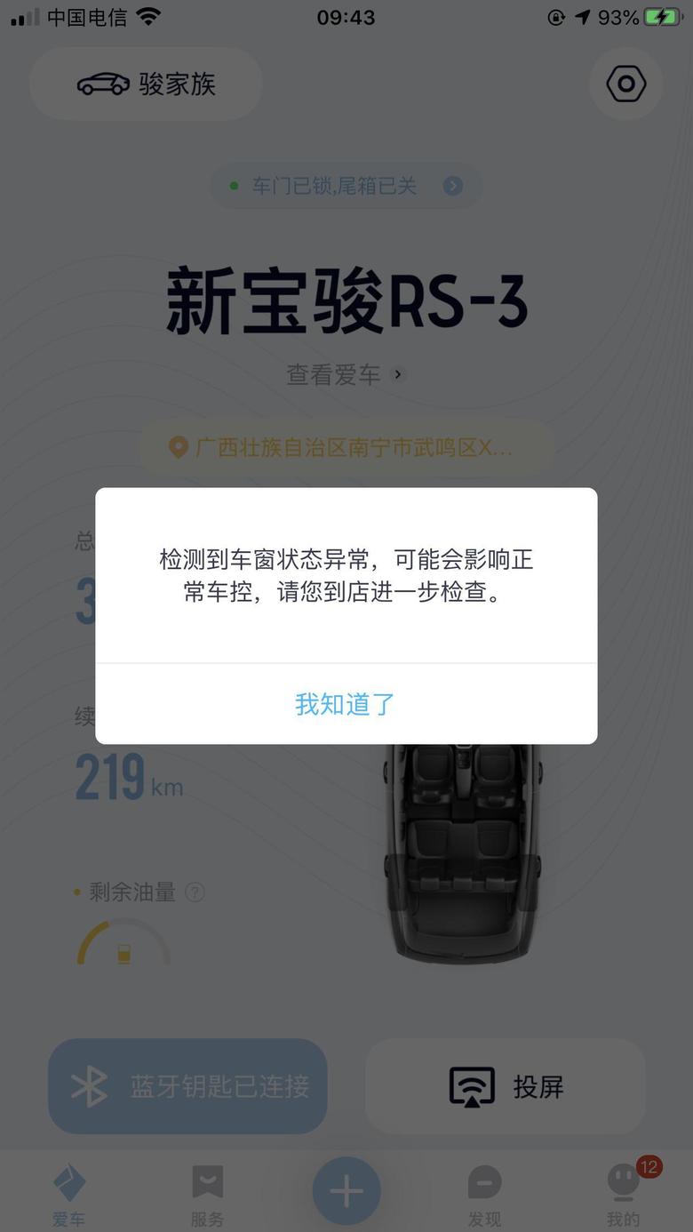宝骏rs3 登录新宝骏app就显示车窗状态异常是什么原因