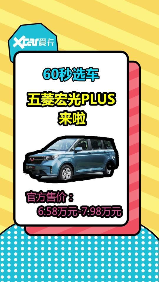#60秒选车#汽车#五菱宏光plus它来了！新车是不是你期待的变化？