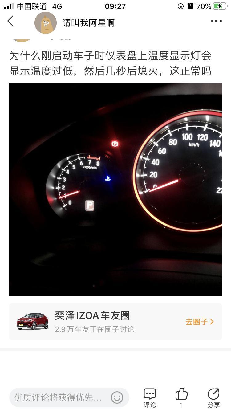 奕泽izoa为什么刚启动车子时仪表盘上温度显示灯会显示温度过低，然后几秒后熄灭，这正常吗？