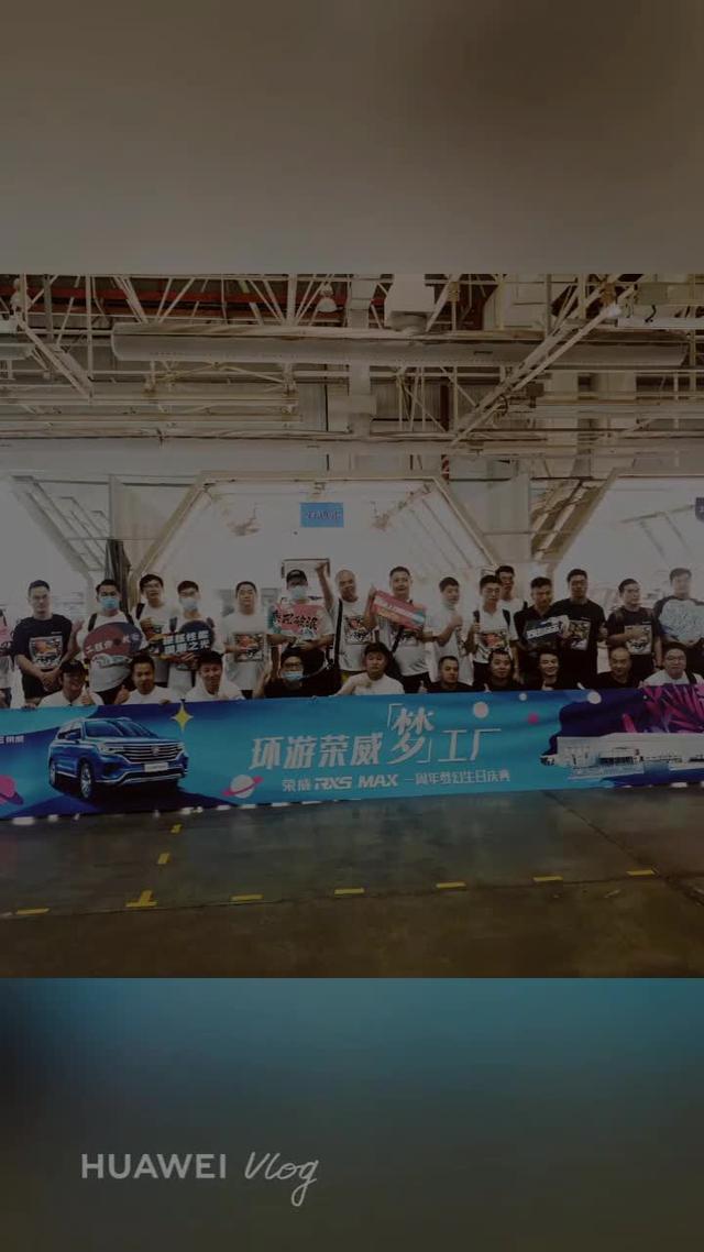 荣威rx5 max受邀参加#环游荣威梦工厂#、#荣威RX5MAX一周年生日庆典#TAG活动！解密车辆的诞生