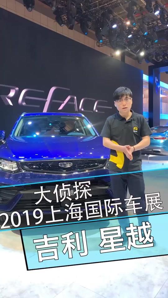 吉利星越，沃尔沃的T5发动机6.8s破百，卖相是不错#2019上海国际车展