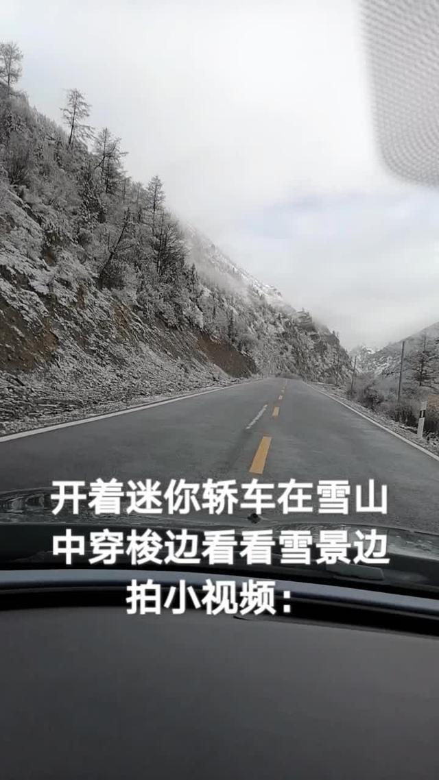 mini一个人一辆车去川藏线川西自驾游：走过路过几个四千多米高原雪山