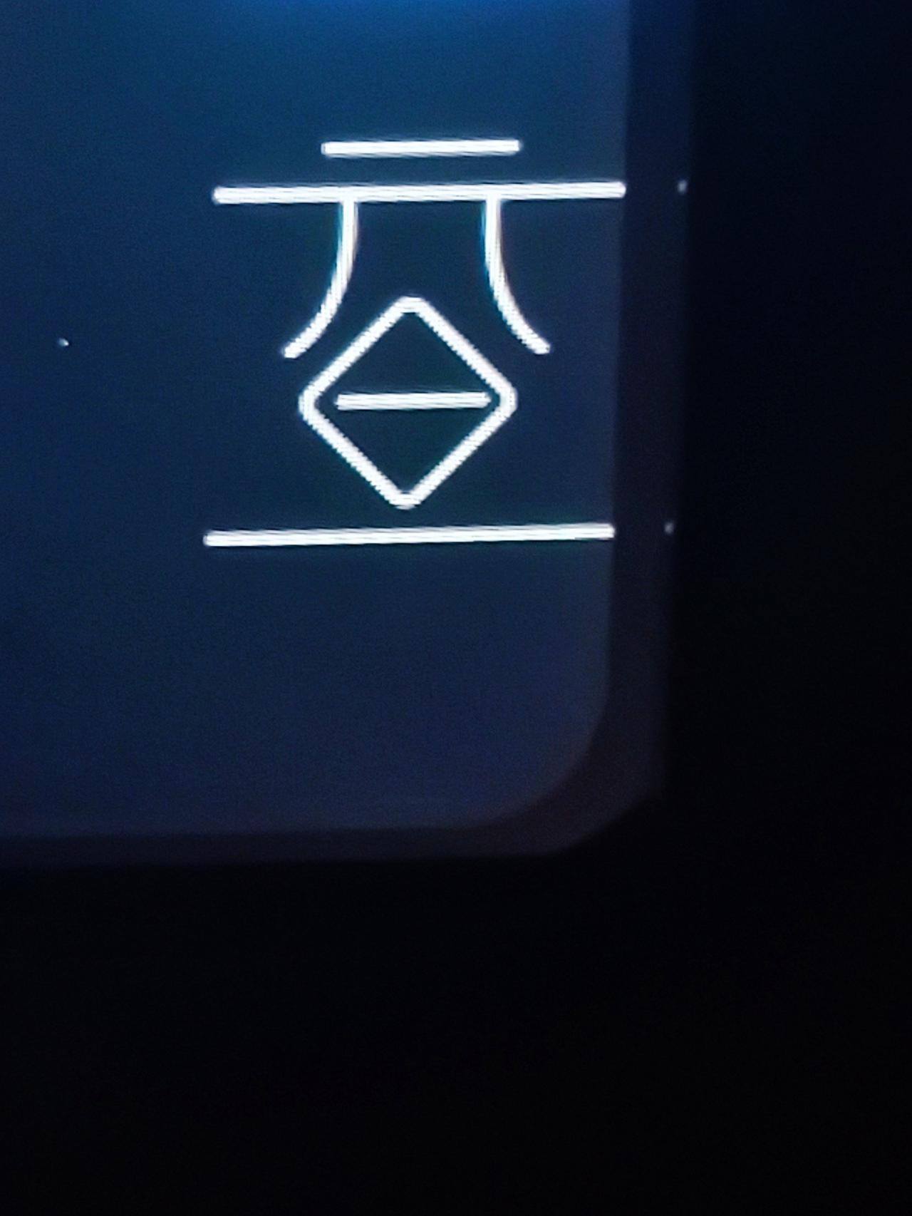 吉利星越L 这个图标是什么意思，主驾驶车窗按键用不了了，不亮。