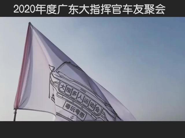 2020年度广东大指挥官车友会在清远石角沙滩进行！
