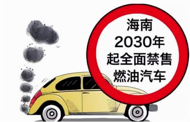 大指挥官海南省2030年起前面禁止燃油汽车。其他省份略晚一点。