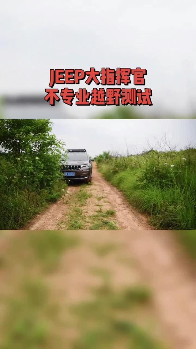 jeep大指挥官车主素车非专业越野测试