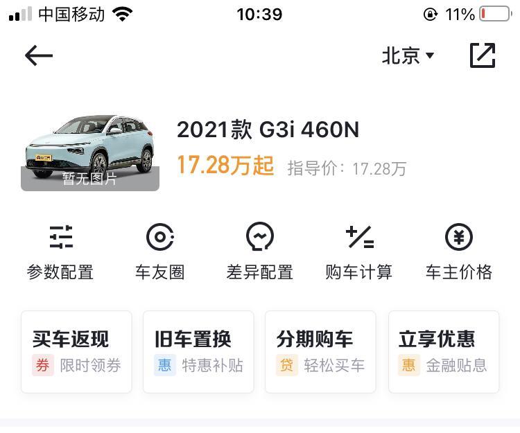 小鹏汽车g3想看看小鹏的G3i，请问北京哪家4s店比较好，460N优惠多少，有订的朋友吗