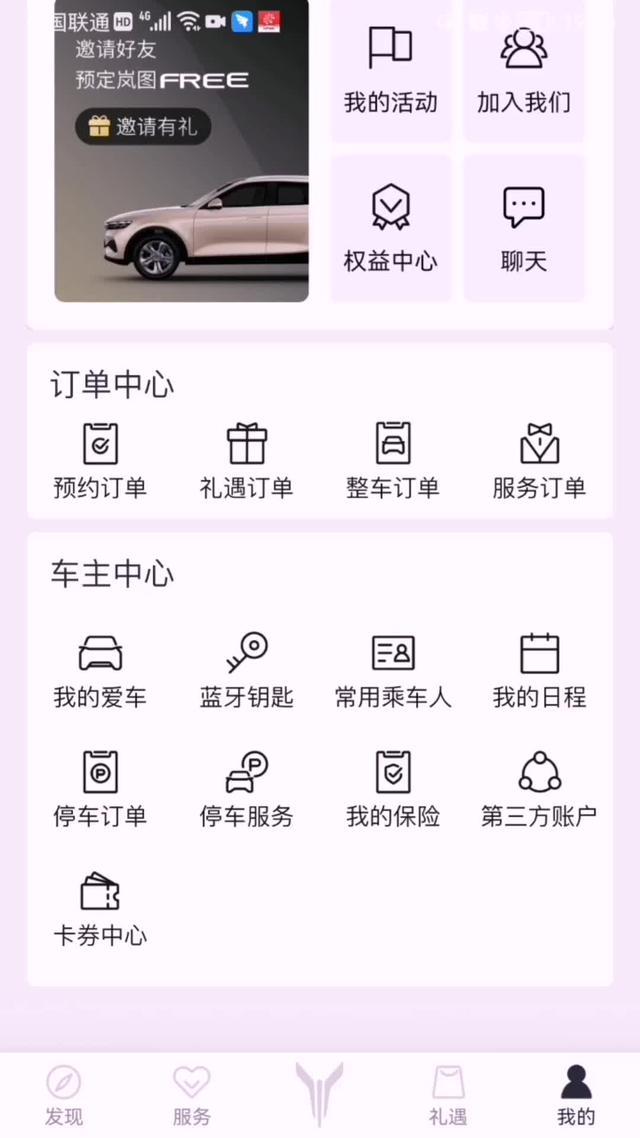 岚图free如何绑定车牌享受免费充电，免费停车