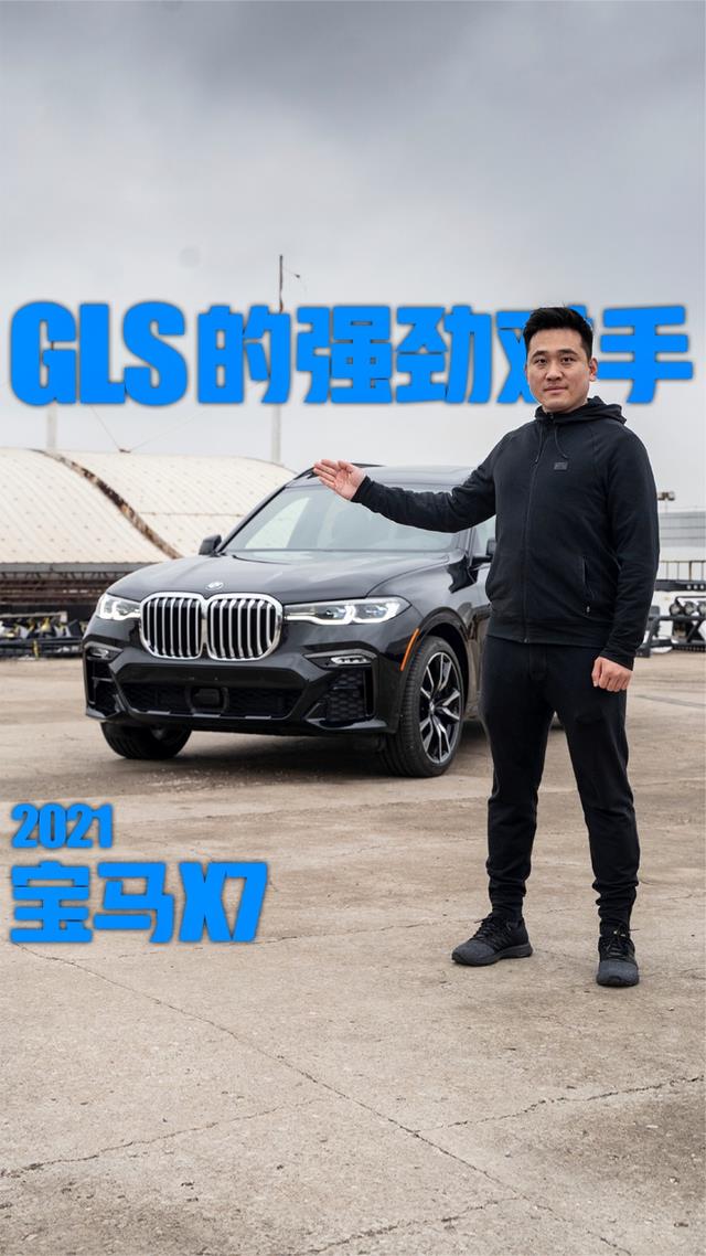 GLS的强劲对手，2021款宝马X7