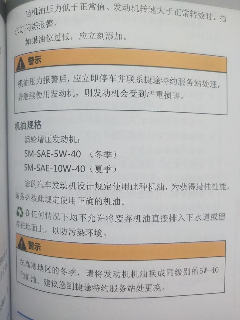 捷途x70捷途70说明书上规定所使用的机油标号SM SAE-5W-40SM是机油的级别是吗？如果自己换可以换SN-SAE-5W-40的机油吗？对发动机有影响吗