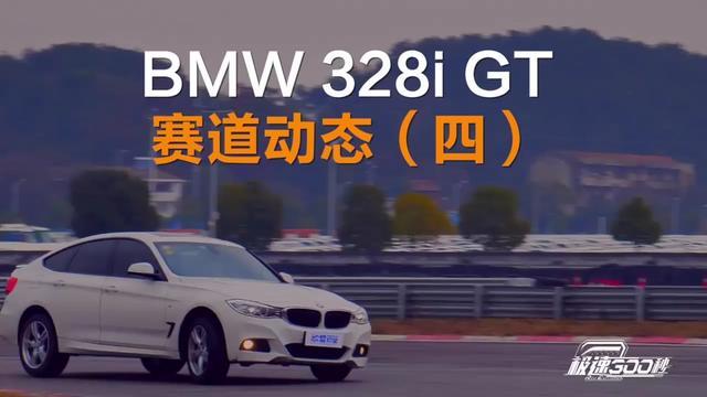 BMW328GT赛道动态（四）漂移感受。#欣哲频道#宝马#宝马3系gt