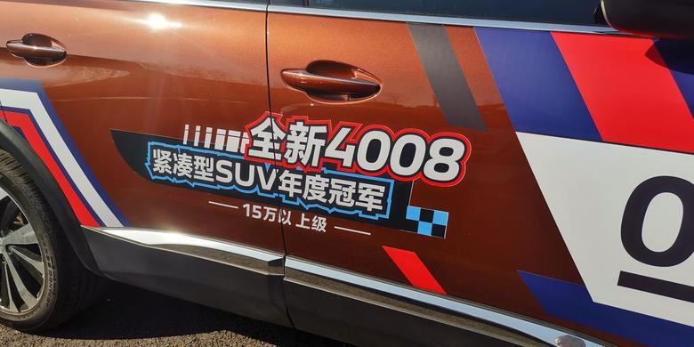 标致4008颁奖典礼明天将在上海举行，举手报名了标致的车主活动。原来4008是15w以上紧凑级的SUV性能冠军，恭喜恭喜，选择4008没选错！坐等正式新闻！