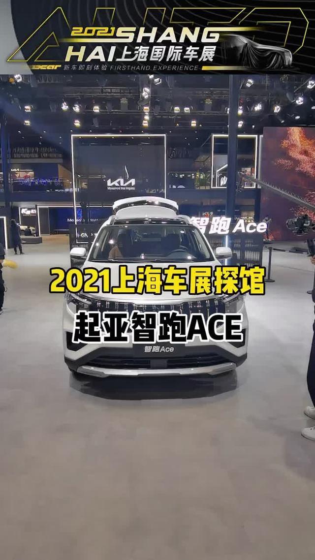 2021上海车展探馆，起亚智跑ACE，我们还会带来更详细的报道视频