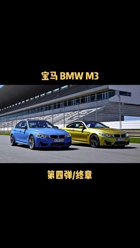 横向操控王者BMW宝马M3（第四弹／终章）：E90干上V8，F80回归直六／M3格言把优秀的自己做得更好#amcc老陶#老陶
