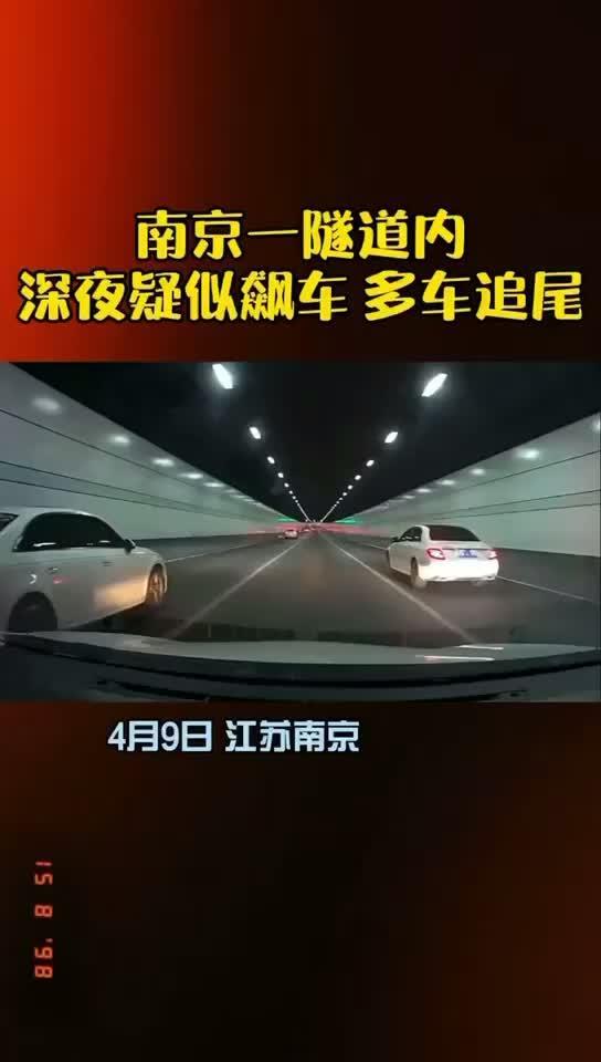 宝马m34月9日南京一隧道内rs7M3奔驰e敞篷深夜疑似飙车多车追尾你是什么看法？
