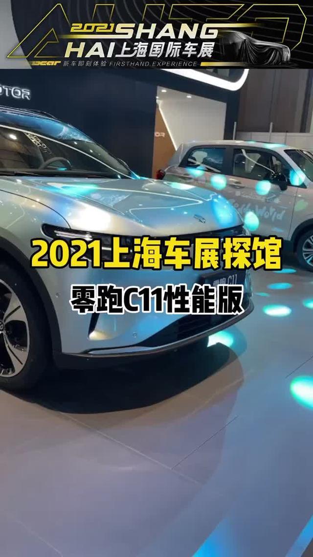 2021上海车展探馆，零跑C11性能版