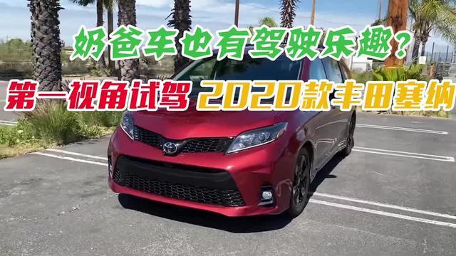 sienna第一视角的2020款丰田塞纳，奶爸车也可以有驾驶乐趣？