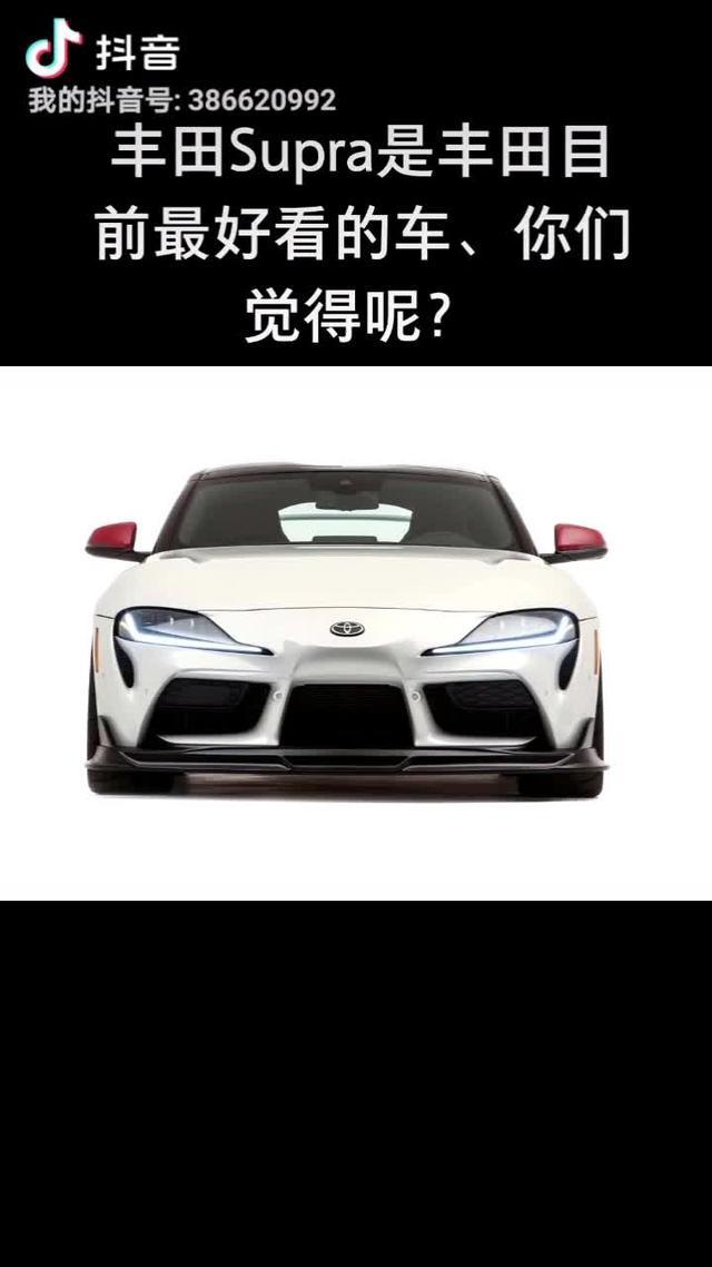 supra这是丰田目前最好看的车吗？