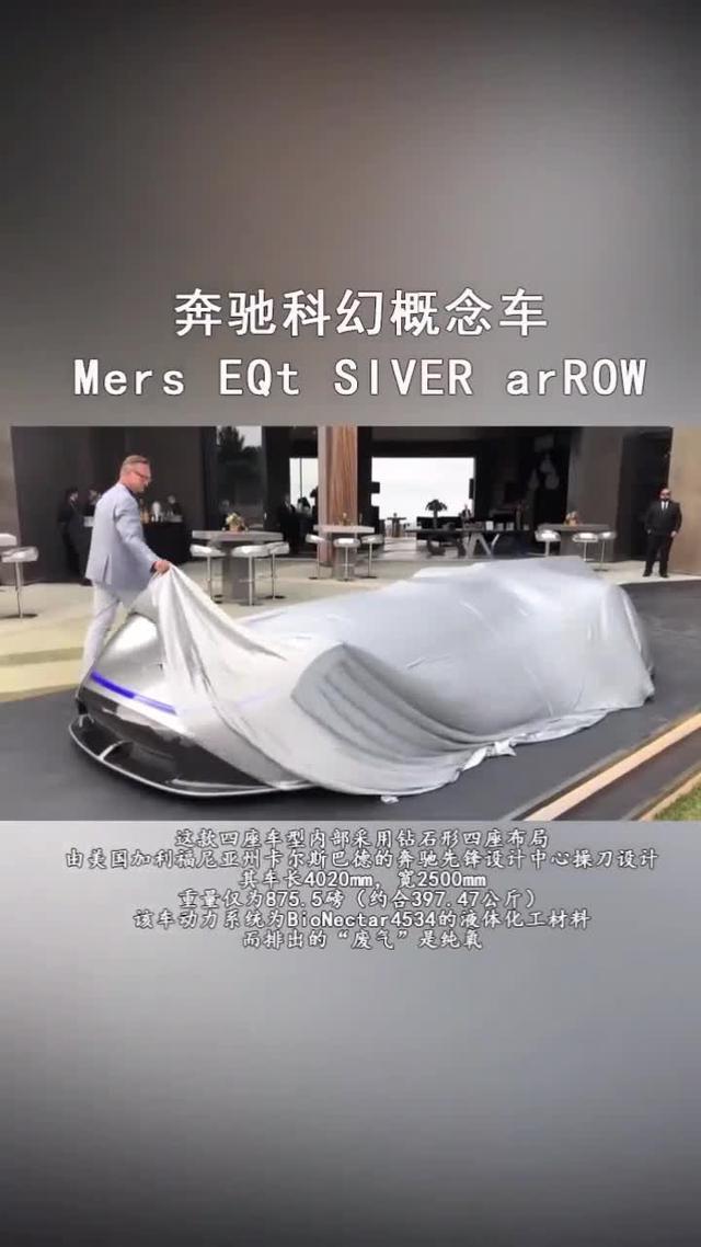 eq silver arrow奔驰科幻概念汽车了解一下
