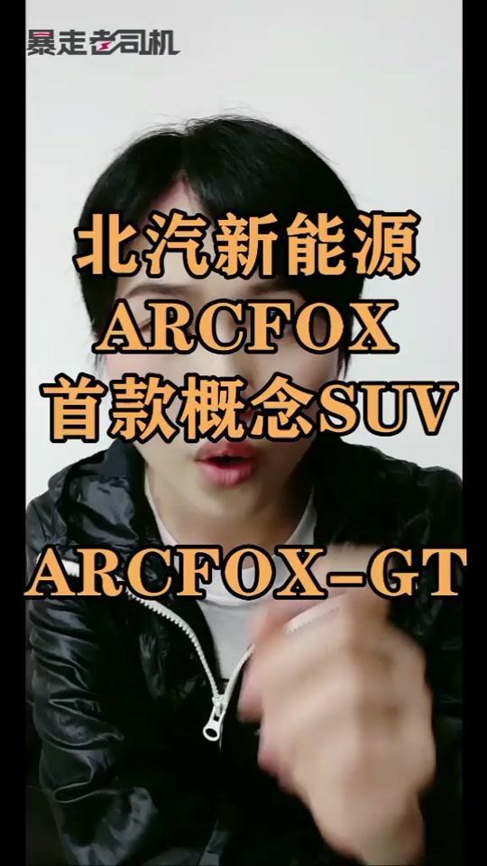极狐 gt北汽新能源ARCFOX首款概念SUV北汽新能源ARCFO#2019上海国际车展#北汽新能源#arcfox