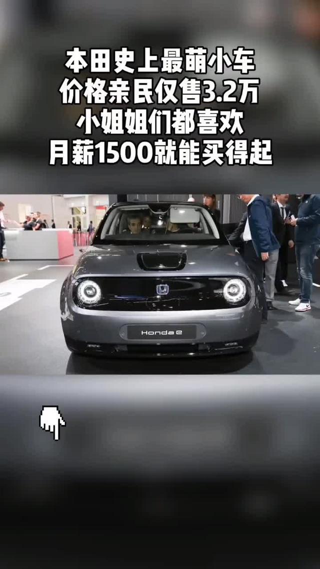 本田e本田史上最萌小车，价格亲民仅售3.2万