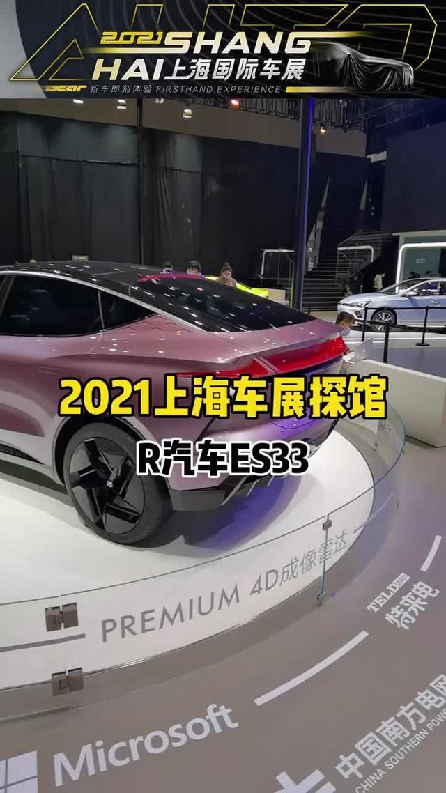 飞凡r72021上海车展探馆，R汽车ES33，据说这款车拥有超强算力