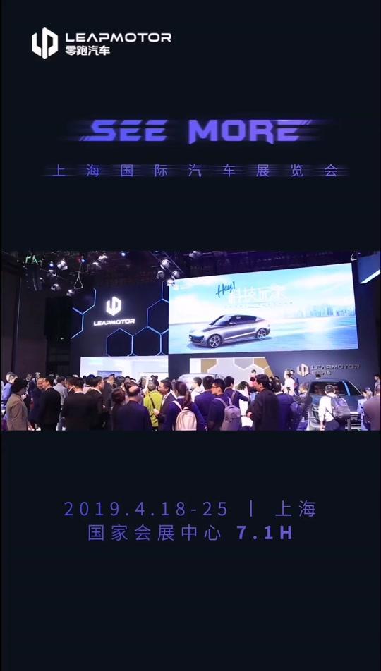 零跑cmore #2019上海国际车展SeeMore零跑汽车上海车展发布会完美撒花！有期待，有最爱，有福利，等你来逛展！
