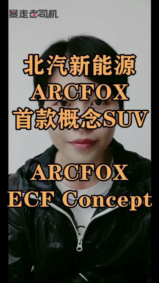 极狐 ecf北汽新能源ARCFOX首款概念SUVARCFOXEC。#2019上海国际车展#北汽新能源#arcfox