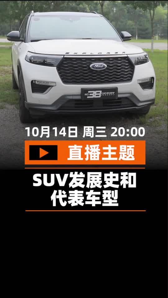 探险者phev10月14日周三晚8点直播主题“SUV发展史和代表车型”欢迎大家来直播间互动交流