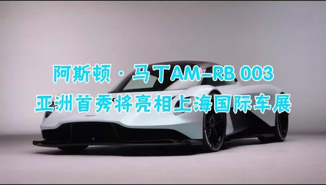 valhalla阿斯顿•马丁中置引擎跑车家族的第三款车型AM RB003将进行亚洲首秀，地点上海国际车展，有谁去看？