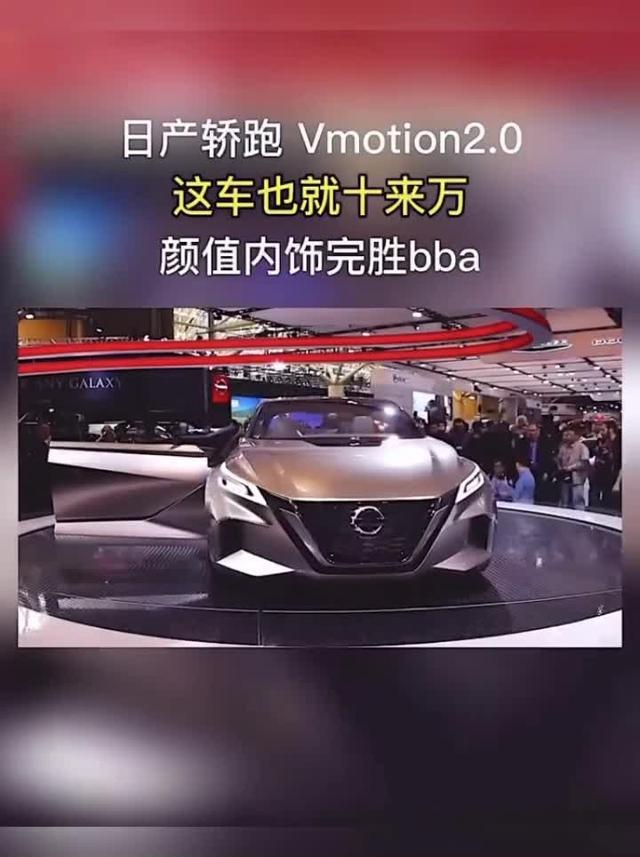 vmotion 2.0日产超高颜值轿跑