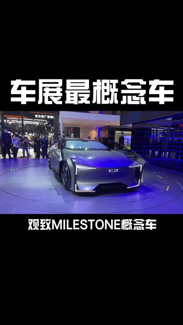观致milestone北京车展最概念车！