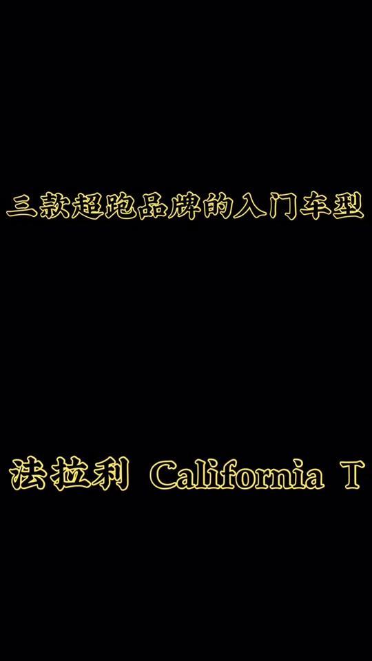 california t三款超跑品牌的入门车型——法拉利CaliforniaT#花点时间游武汉#看我的吸收魔法#