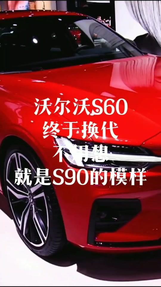 沃尔沃s60(进口)#2018洛杉矶车展沃尔沃新S60就是一副S90的样子，话说S90优惠后最便宜29.9万就有了，你打算多少钱
