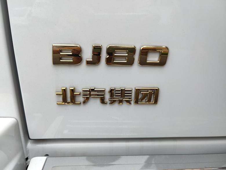 北京bj80终于买到你了。北汽不错，底盘数据准确，动力不错，北汽加油！你可以做的更好。