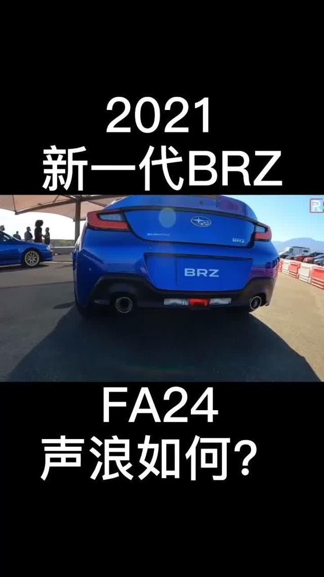 斯巴鲁brz2.4L自吸，马力也就220。新BRZ诚意平平。