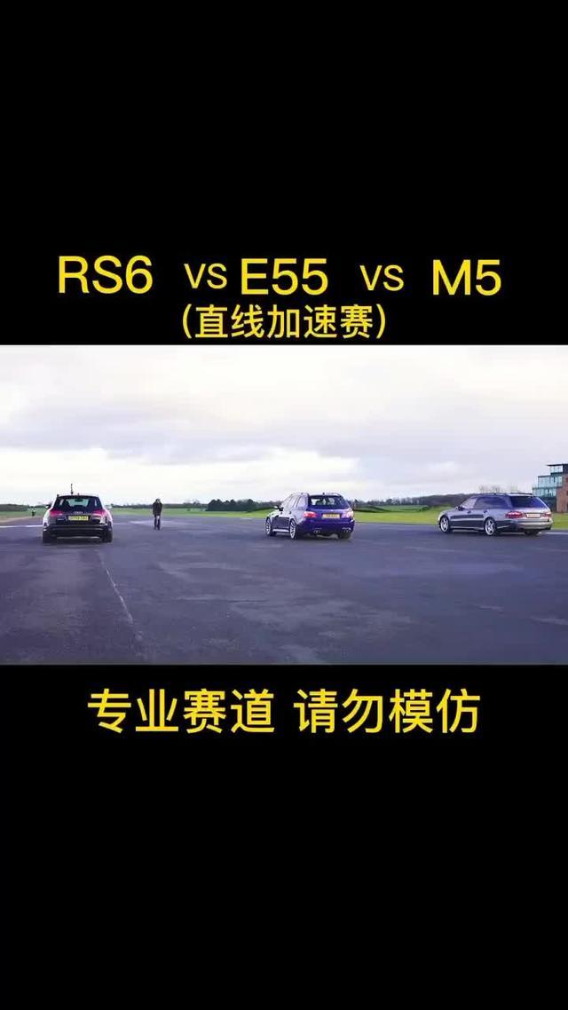 奥迪rs 6奥迪RS6VS奔驰AMGE55VS宝马M5