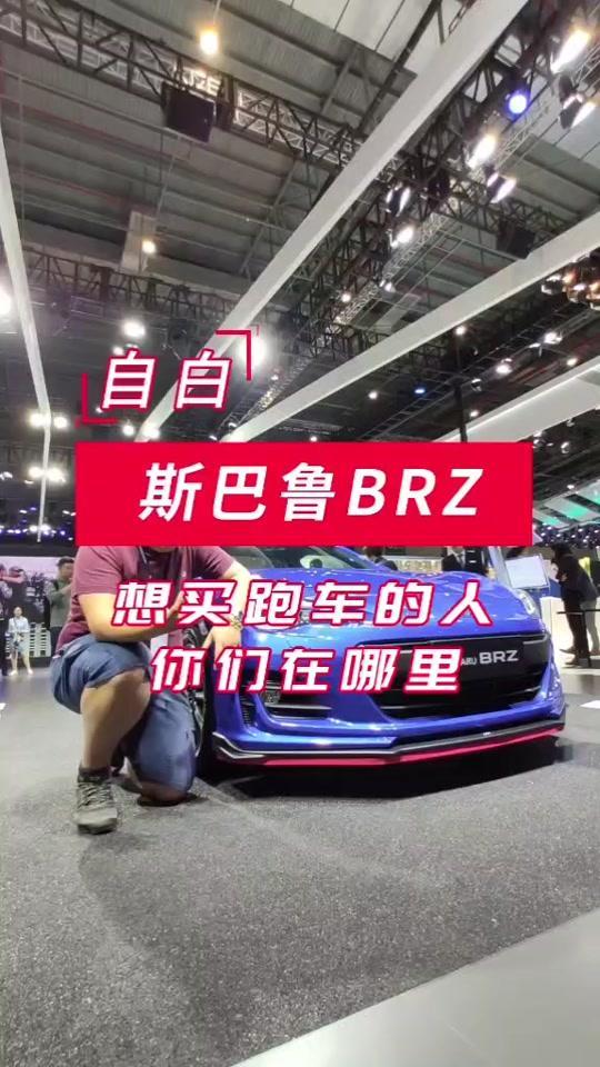 #上海车展20来万的情怀双门跑车回来了！那些说过要买的人，在哪里？#斯巴鲁#斯巴鲁brz