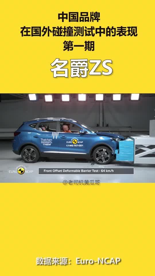 名爵zs中国品牌在国外碰撞测试中的表现第一期名爵MGZS（2）