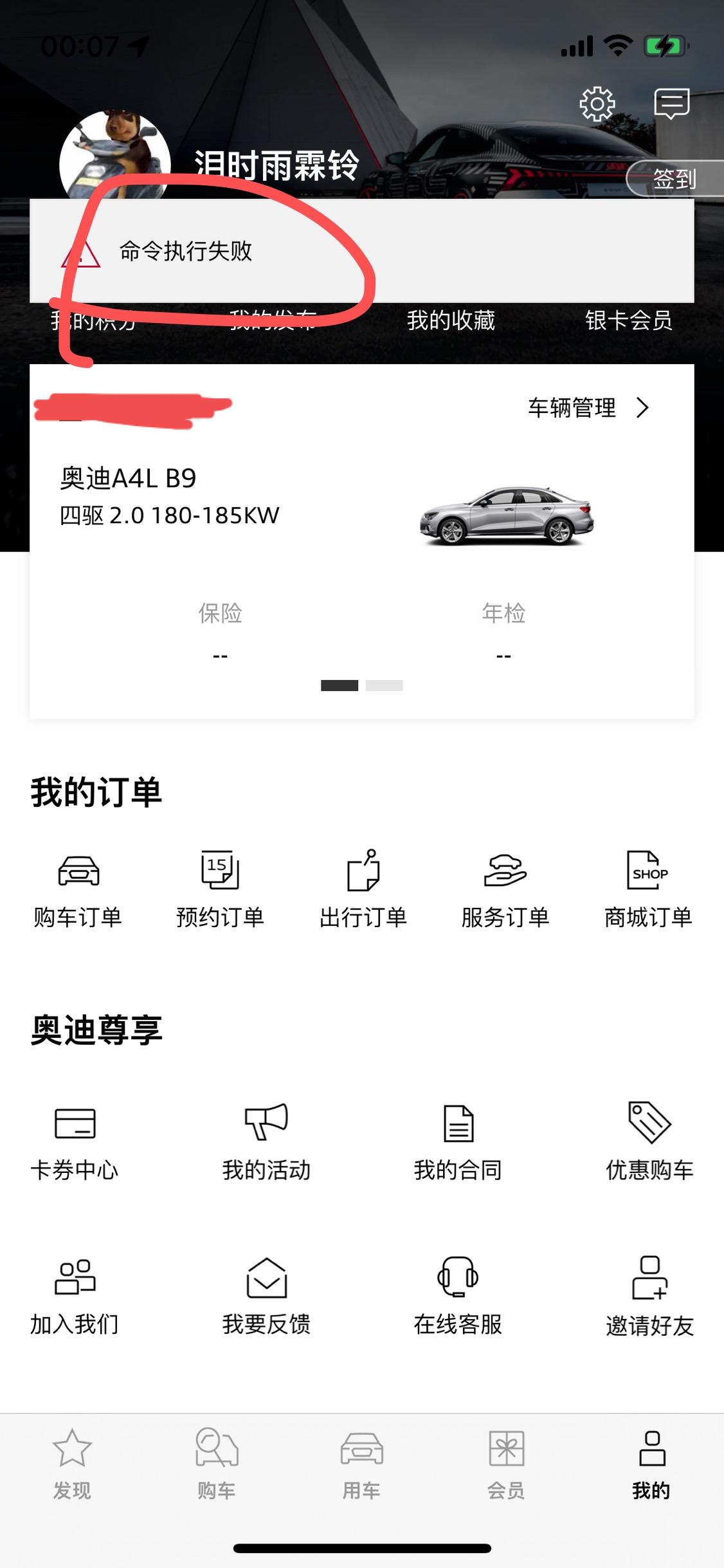 奥迪A4L 请问这是什么情况，从6.30号之后一汽奥迪app无法更新车辆信息，只有车发动了才能获取。