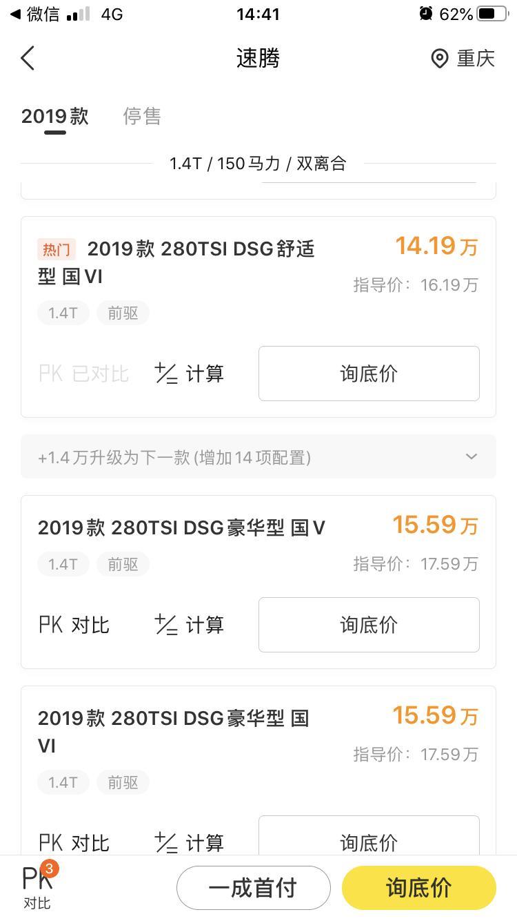 重庆地区，想买一个19款速腾1.4t自动舒适，大家帮忙看看多少落地价合适呀？谢谢大家，好人一生平安！