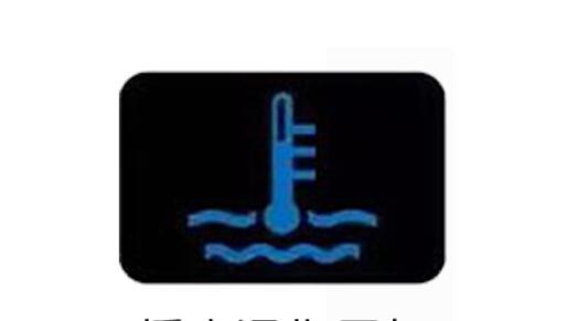 缤智扭钥匙时水温指示灯亮蓝色是什么意思