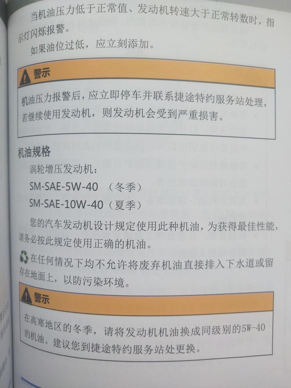 捷途x70捷途70说明书上规定所使用的机油标号SM SAE-5W-40    SM是机油的级别是吗  ？ 如果自己换可以换 SN-SAE-5W-40的机油吗？  对发动机有影响吗